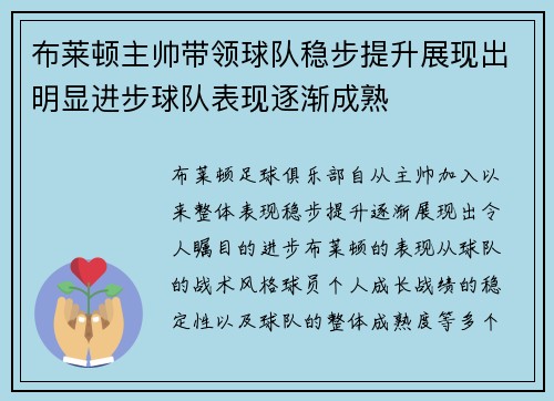 布莱顿主帅带领球队稳步提升展现出明显进步球队表现逐渐成熟