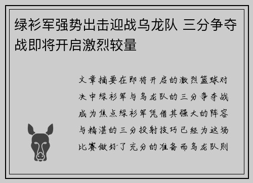 绿衫军强势出击迎战乌龙队 三分争夺战即将开启激烈较量 绿衫军强势出击迎战乌龙队 三分争夺战即将开启激烈较量