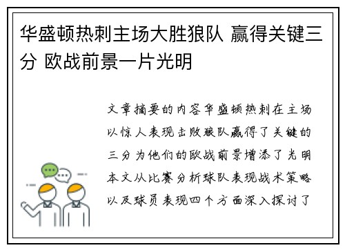 华盛顿热刺主场大胜狼队 赢得关键三分 欧战前景一片光明 华盛顿热刺主场大胜狼队 赢得关键三分 欧战前景一片光明