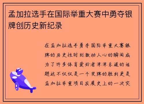 孟加拉选手在国际举重大赛中勇夺银牌创历史新纪录
