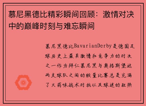 慕尼黑德比精彩瞬间回顾：激情对决中的巅峰时刻与难忘瞬间