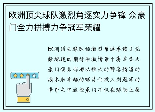 欧洲顶尖球队激烈角逐实力争锋 众豪门全力拼搏力争冠军荣耀