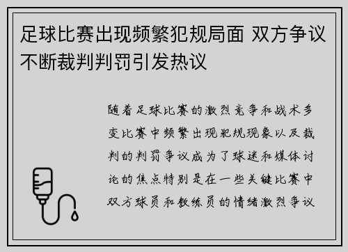 足球比赛出现频繁犯规局面 双方争议不断裁判判罚引发热议