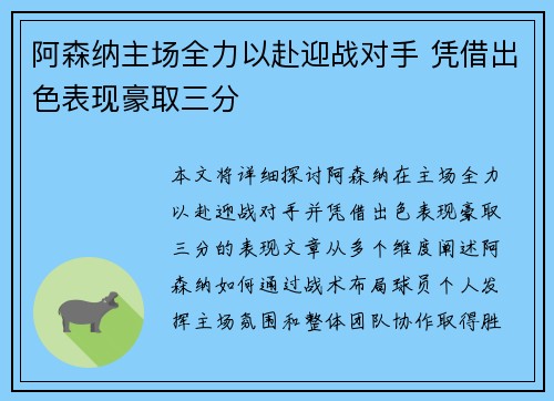 阿森纳主场全力以赴迎战对手 凭借出色表现豪取三分 阿森纳主场全力以赴迎战对手 凭借出色表现豪取三分