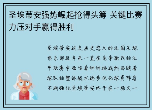 圣埃蒂安强势崛起抢得头筹 关键比赛力压对手赢得胜利