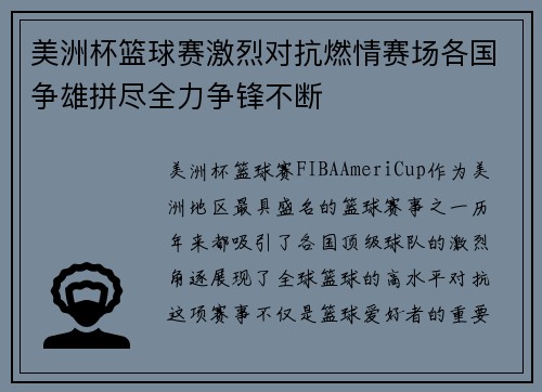 美洲杯篮球赛激烈对抗燃情赛场各国争雄拼尽全力争锋不断