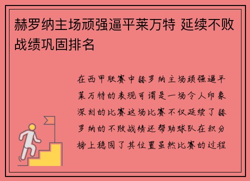 赫罗纳主场顽强逼平莱万特 延续不败战绩巩固排名
