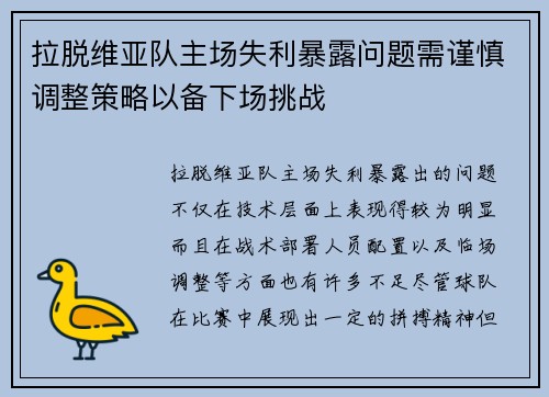 拉脱维亚队主场失利暴露问题需谨慎调整策略以备下场挑战