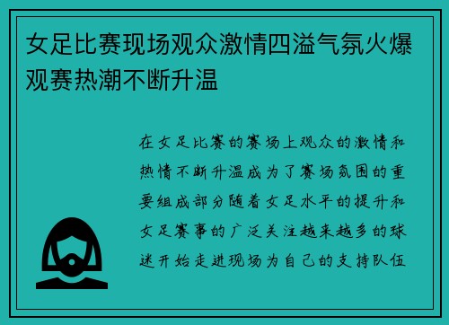 女足比赛现场观众激情四溢气氛火爆观赛热潮不断升温