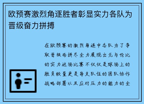 欧预赛激烈角逐胜者彰显实力各队为晋级奋力拼搏