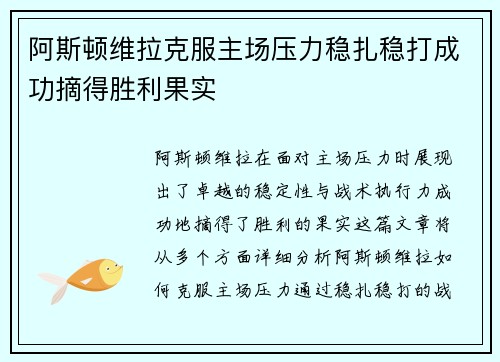 阿斯顿维拉克服主场压力稳扎稳打成功摘得胜利果实