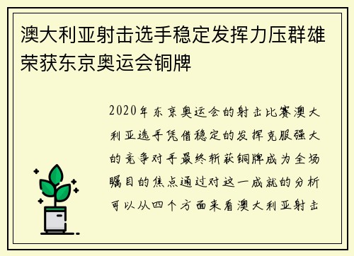 澳大利亚射击选手稳定发挥力压群雄荣获东京奥运会铜牌