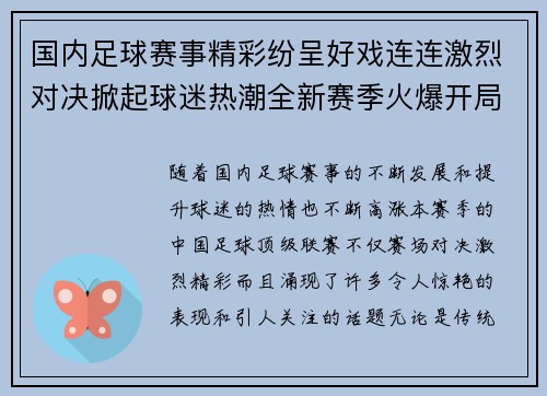 国内足球赛事精彩纷呈好戏连连激烈对决掀起球迷热潮全新赛季火爆开局