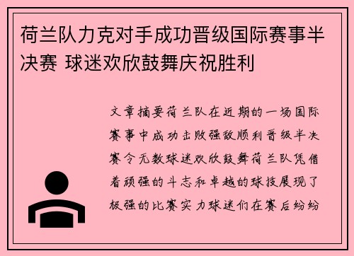 荷兰队力克对手成功晋级国际赛事半决赛 球迷欢欣鼓舞庆祝胜利