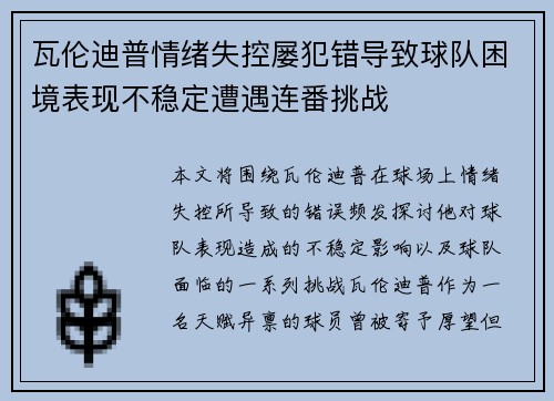 瓦伦迪普情绪失控屡犯错导致球队困境表现不稳定遭遇连番挑战