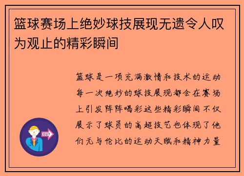 篮球赛场上绝妙球技展现无遗令人叹为观止的精彩瞬间