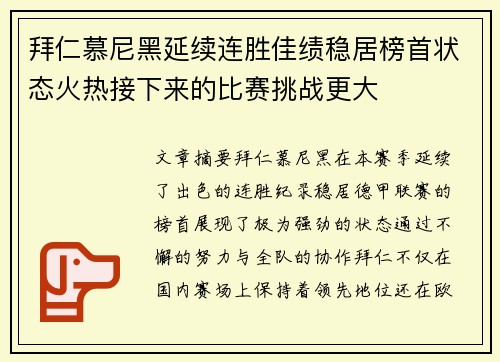 拜仁慕尼黑延续连胜佳绩稳居榜首状态火热接下来的比赛挑战更大