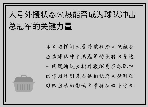 大号外援状态火热能否成为球队冲击总冠军的关键力量 大号外援状态火热能否成为球队冲击总冠军的关键力量