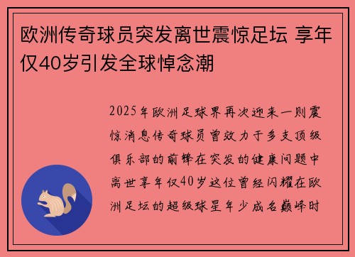 欧洲传奇球员突发离世震惊足坛 享年仅40岁引发全球悼念潮