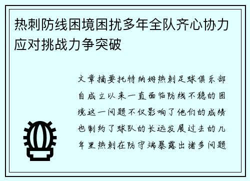 热刺防线困境困扰多年全队齐心协力应对挑战力争突破