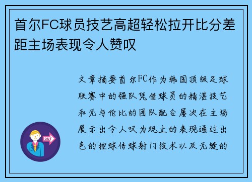 首尔FC球员技艺高超轻松拉开比分差距主场表现令人赞叹