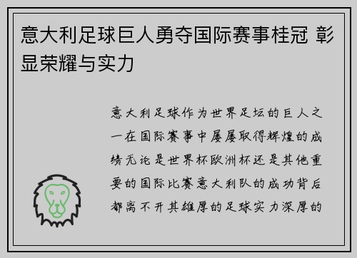意大利足球巨人勇夺国际赛事桂冠 彰显荣耀与实力