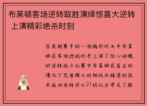 布莱顿客场逆转取胜演绎惊喜大逆转 上演精彩绝杀时刻