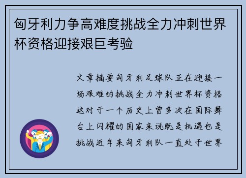 匈牙利力争高难度挑战全力冲刺世界杯资格迎接艰巨考验
