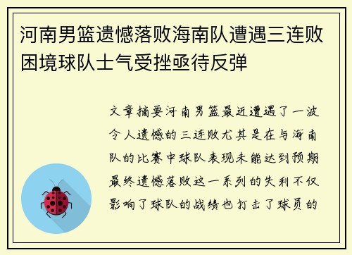 河南男篮遗憾落败海南队遭遇三连败困境球队士气受挫亟待反弹