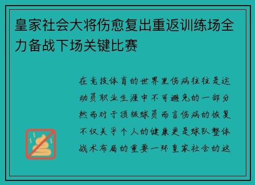 皇家社会大将伤愈复出重返训练场全力备战下场关键比赛