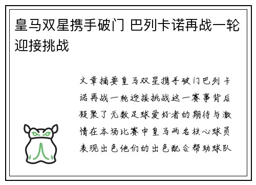 皇马双星携手破门 巴列卡诺再战一轮迎接挑战