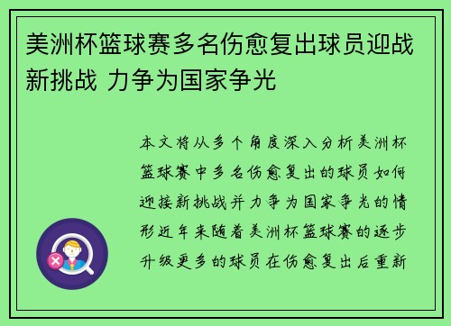美洲杯篮球赛多名伤愈复出球员迎战新挑战 力争为国家争光