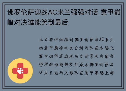 佛罗伦萨迎战AC米兰强强对话 意甲巅峰对决谁能笑到最后