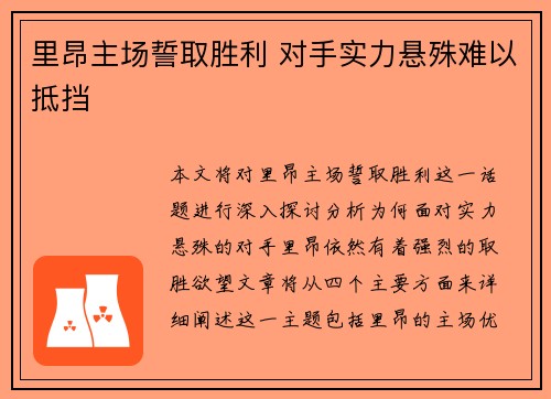 里昂主场誓取胜利 对手实力悬殊难以抵挡 里昂主场誓取胜利 对手实力悬殊难以抵挡