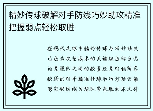 精妙传球破解对手防线巧妙助攻精准把握弱点轻松取胜