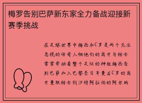 梅罗告别巴萨新东家全力备战迎接新赛季挑战 梅罗告别巴萨新东家全力备战迎接新赛季挑战