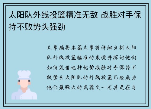 太阳队外线投篮精准无敌 战胜对手保持不败势头强劲