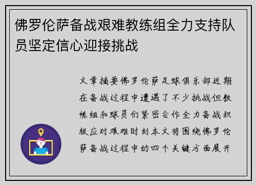 佛罗伦萨备战艰难教练组全力支持队员坚定信心迎接挑战