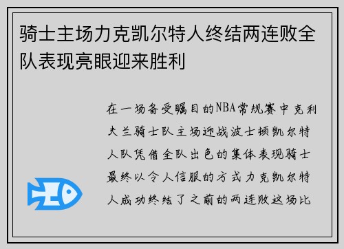 骑士主场力克凯尔特人终结两连败全队表现亮眼迎来胜利