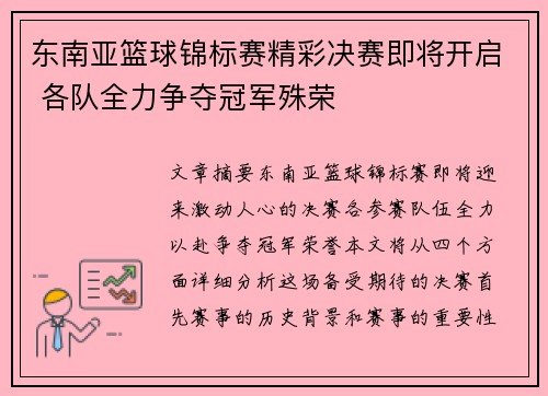 东南亚篮球锦标赛精彩决赛即将开启 各队全力争夺冠军殊荣