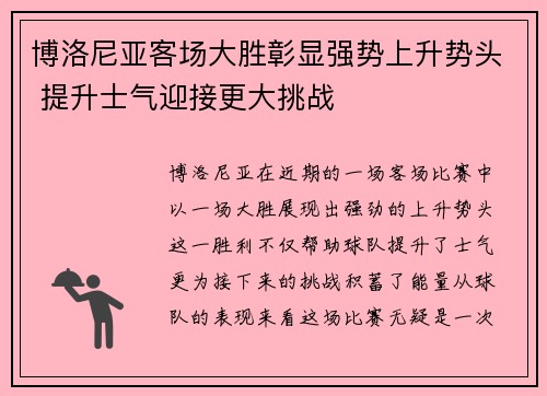 博洛尼亚客场大胜彰显强势上升势头 提升士气迎接更大挑战