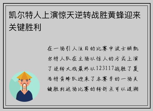 凯尔特人上演惊天逆转战胜黄蜂迎来关键胜利