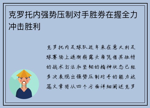 克罗托内强势压制对手胜券在握全力冲击胜利