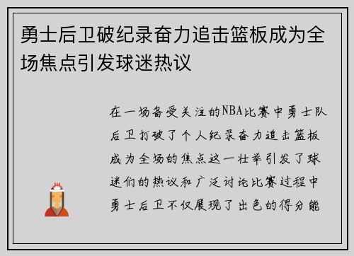 勇士后卫破纪录奋力追击篮板成为全场焦点引发球迷热议