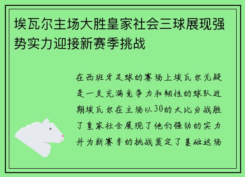 埃瓦尔主场大胜皇家社会三球展现强势实力迎接新赛季挑战