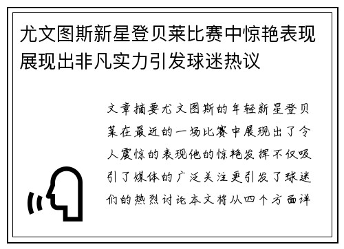 尤文图斯新星登贝莱比赛中惊艳表现展现出非凡实力引发球迷热议