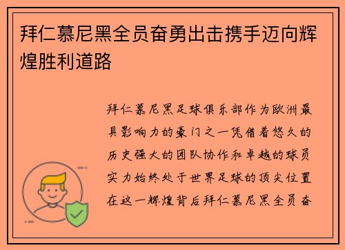 拜仁慕尼黑全员奋勇出击携手迈向辉煌胜利道路