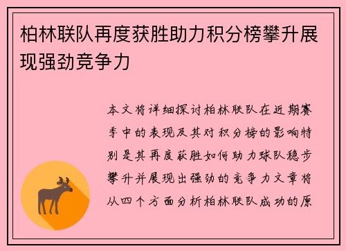 柏林联队再度获胜助力积分榜攀升展现强劲竞争力 柏林联队再度获胜助力积分榜攀升展现强劲竞争力