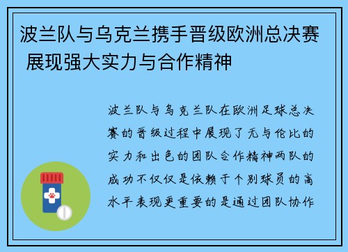 波兰队与乌克兰携手晋级欧洲总决赛 展现强大实力与合作精神