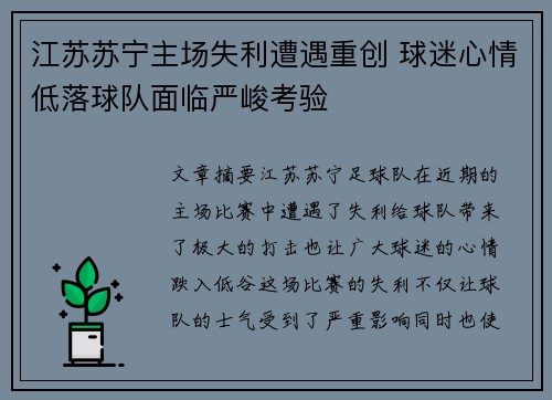 江苏苏宁主场失利遭遇重创 球迷心情低落球队面临严峻考验